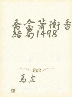 乔念萧衡番外大结局1498