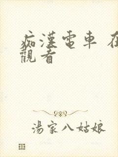 痴汉电车 在线观看