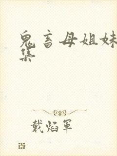 鬼畜母姐妹第二集