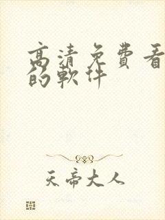 高清免费看动漫的软件