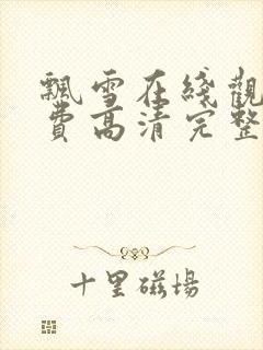 飘雪在线观看免费高清完整版电影