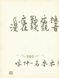 《夜勤病栋》动漫在线观看全集免费