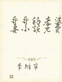 哥哥的老婆是娇妻小说免费阅读全文