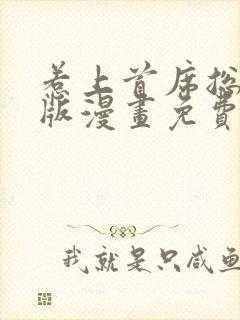 惹上首席总裁原版漫画免费