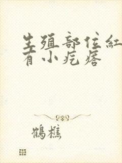 生殖部位红痒还有小疙瘩