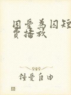 因爱为囚短剧免费播放