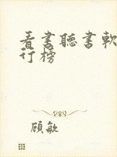 看书听书软件排行榜