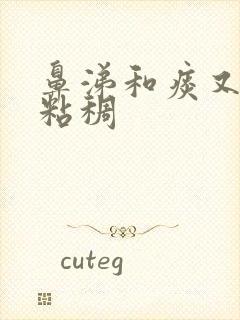 鼻涕和痰又黄又粘稠