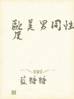 欧美男同性大尺度