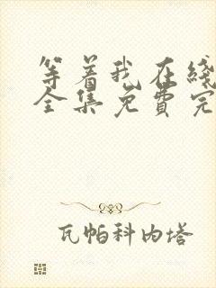 等着我在线观看全集免费完整版