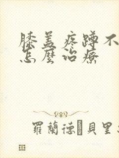 膝盖疼蹲不下去怎么治疗