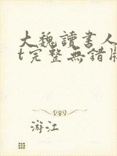 大魏读书人txt完整无错版