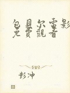 包贝尔电影制爆免费观看