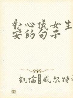 对心仪女生说早安的句子