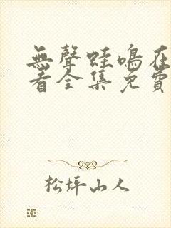 无声蛙鸣在线观看全集免费播放