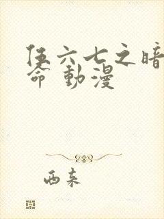 伍六七之暗影宿命 动漫