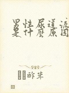 男性尿道流黄脓是什么原因引起的封面