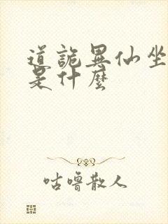 道诡异仙坐忘道是什么