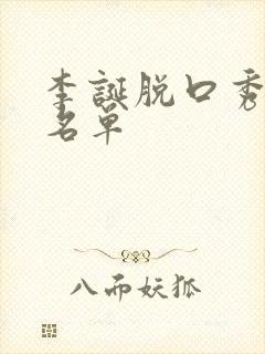 李诞脱口秀演员名单