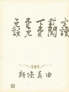 免费下载完整小说免费阅读