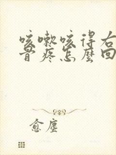 咳嗽咳得右边肋骨疼怎么回事