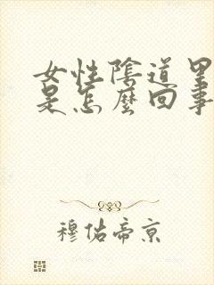 女性阴道里面疼是怎么回事封面