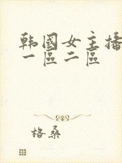 韩国女主播诱惑一区二区