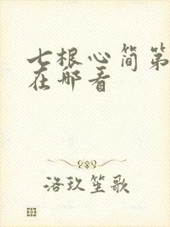 七根心简第十集在哪看