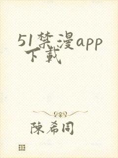 51禁漫app 下载