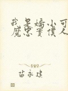 我是娇小可爱魅魔忠实仆人