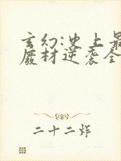 玄幻:史上最强废材逆袭全文小说