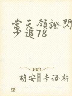 当天领证闪婚陆少追78