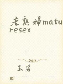 老熟妇maturesex
