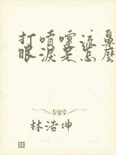 打喷嚏流鼻涕流眼泪是怎么了