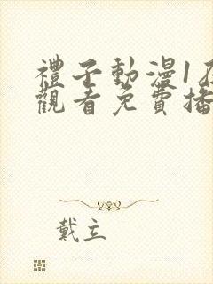 礼子动漫1在线观看免费播放