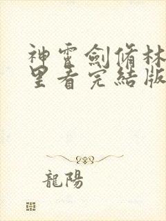 神霄剑修林枫哪里看完结版