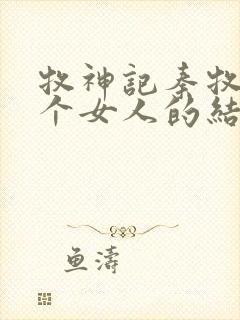 牧神记秦牧与各个女人的结局