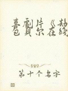 喜剧片《劫匪》包贝尔在线观看封面