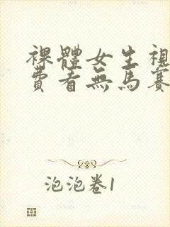 裸体女生视频免费看无马赛克封面