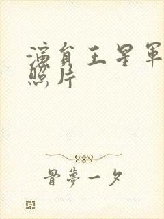 演员王星军年轻照片