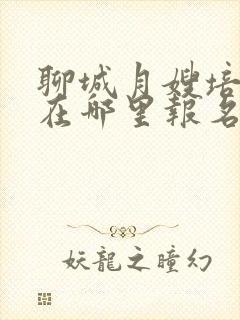 聊城月嫂培训班在哪里报名学费是多少封面