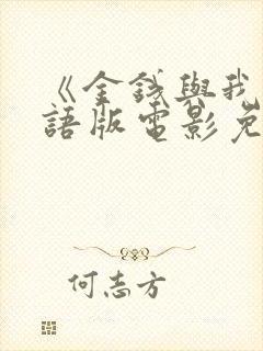 《金钱与我》国语版电影免费观看