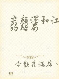 宋颜泽和江晚吟的结局