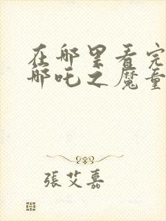 在哪里看完整版哪吒之魔童降世