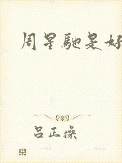 周星驰是好人吗封面