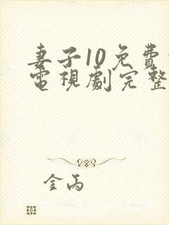 妻子10免费的电视剧完整版hd