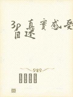 3p 真实感受自述