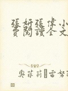 张妍张伟小说免费阅读全文封面