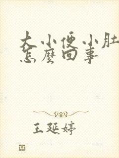 大小便小肚子疼怎么回事封面