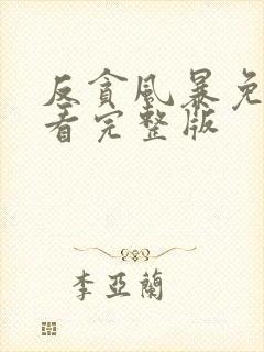 反贪风暴免费观看完整版